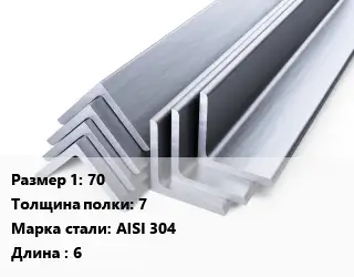 Уголок нержавеющий 70х7 Сталь: AISI 304 L=6